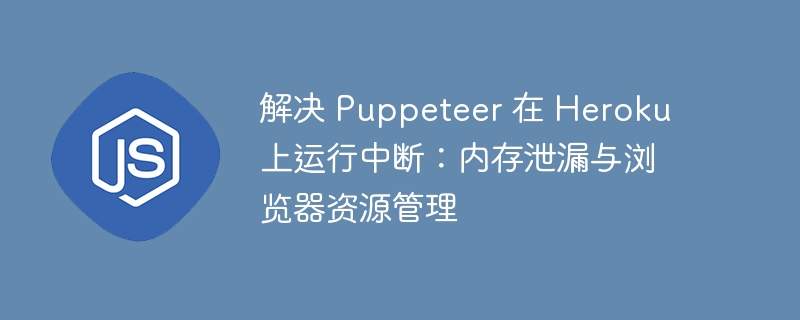 PuppeteerHeroku运行中断解决方法
