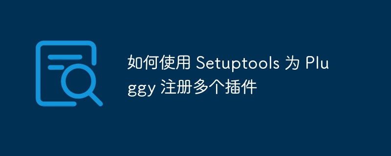 Setuptools注册Pluggy多插件技巧