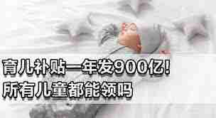 家里有多个孩子能领育儿补贴吗