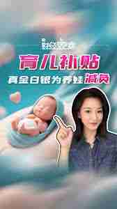 家里有多个孩子能领育儿补贴吗