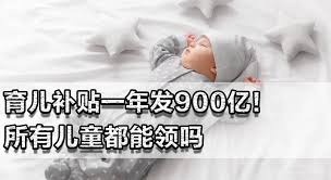 多个孩子能领育儿补贴吗？