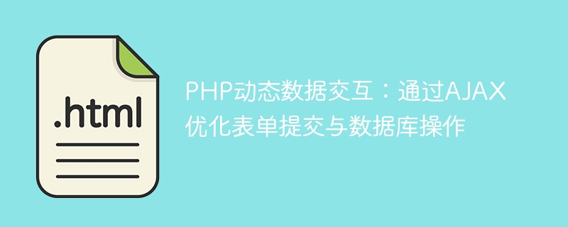PHP动态数据交互：通过AJAX优化表单提交与数据库操作

