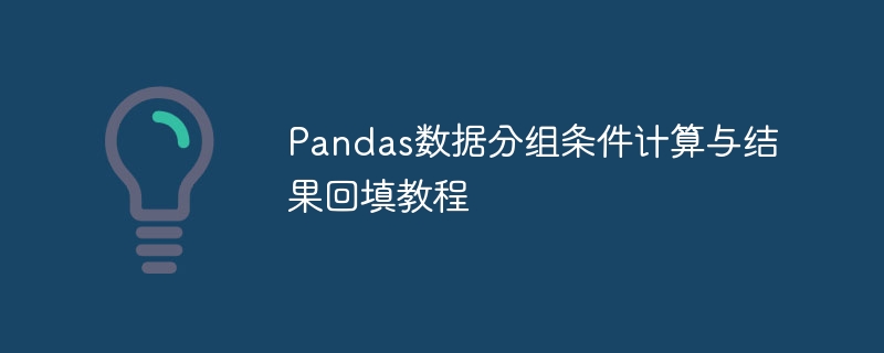 Pandas数据分组条件计算与结果回填教程
