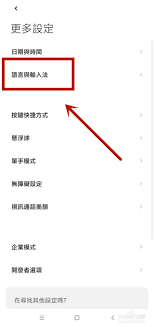 小米手机如何设置繁体字字体