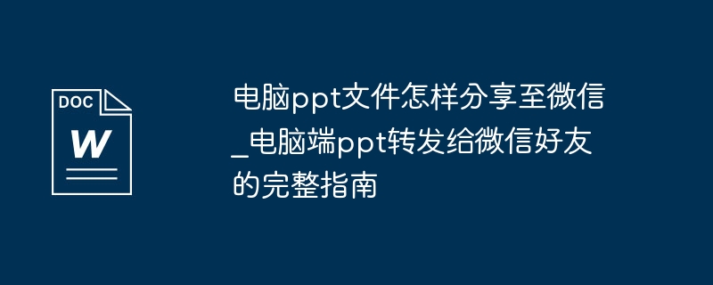 电脑PPT发微信怎么操作？