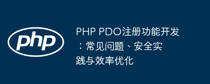 PHPPDO注册功能安全优化详解
