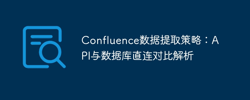 Confluence数据提取方法对比分析