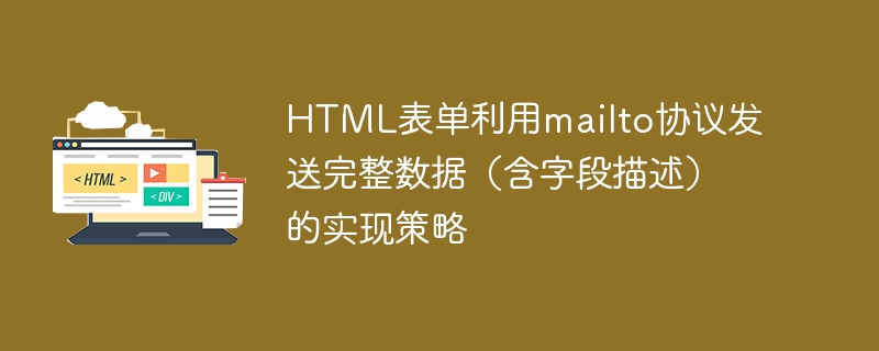 HTML表单利用mailto协议发送完整数据(含字段描述)的实现策略