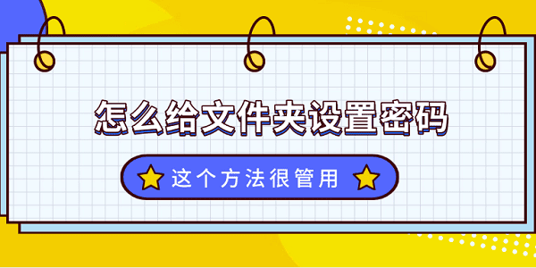 文件夹加密方法大全，超实用！