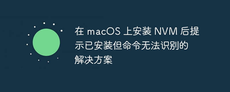 Mac安装NVM后命令无效解决方法