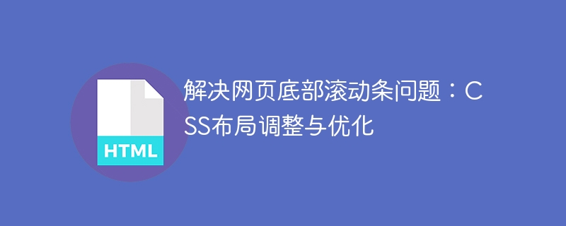 解决网页底部滚动条问题：CSS布局调整与优化
