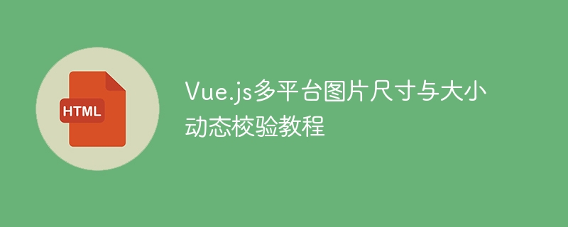 Vue.js图片尺寸动态校验教程