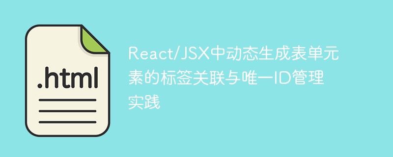 React/JSX中动态生成表单元素的标签关联与唯一ID管理实践
