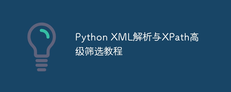 Python XML解析与XPath高级筛选教程