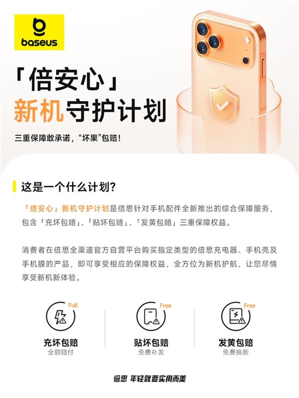 倍思新机守护计划，三重保障护航iPhone17