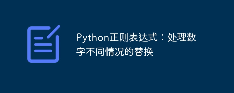 Python正则替换数字的实用技巧
