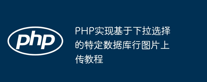 PHP下拉选择上传数据库图片教程