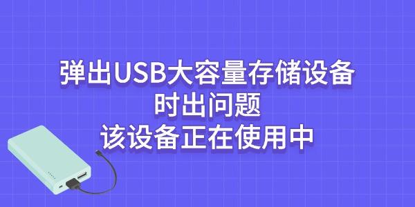 拔掉USB设备前的正确操作方法