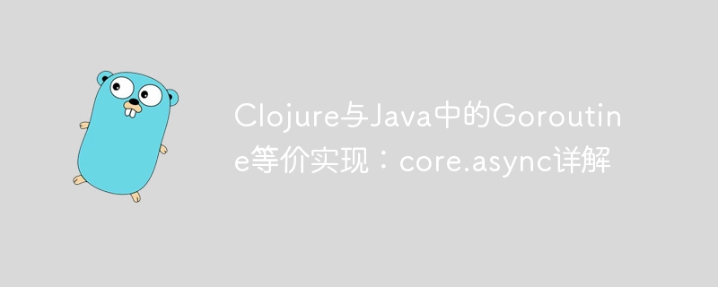 Clojurecore.async与Java协程对比解析