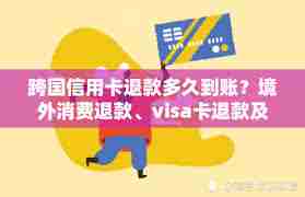 提交退款后多久回账啊