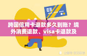退款到账时间详解