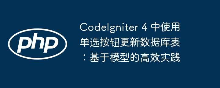 CodeIgniter4单选按钮数据库更新教程