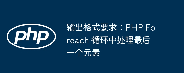 在PHP中使用foreach循环处理最后一个元素，可以通过以下方式实现：方法一：使用array_values和end函数$items=['a','b','c','d'];foreach(array_values($items)as$key=>$value){if($key===array_key_last($items)){//处理最后一个元素echo