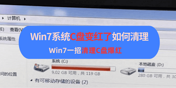 Win7C盘爆红怎么清理？简单一招！