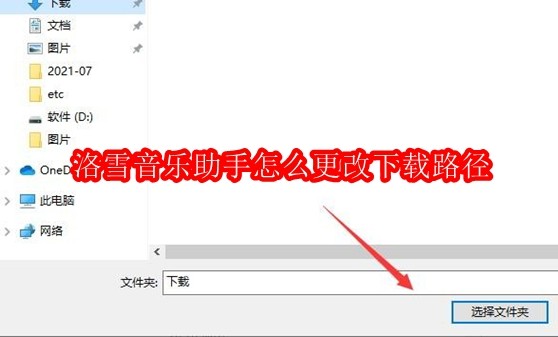 洛雪音乐助手更改下载路径教程