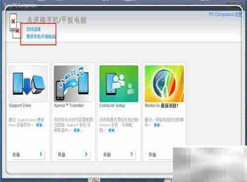 Sony PC Companion连接失败解决方法