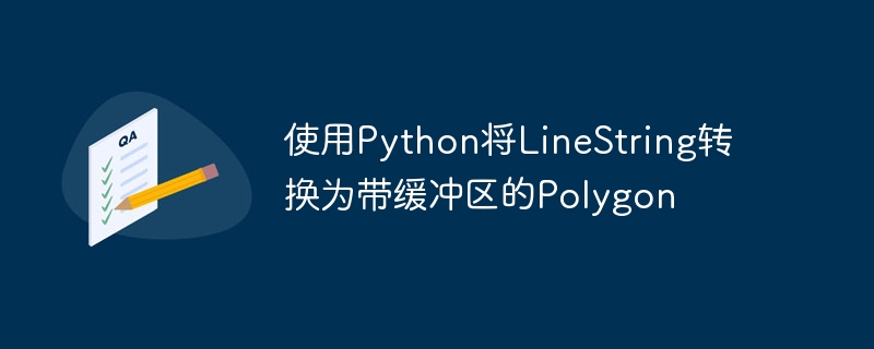 Python实现LineString缓冲区转Polygon