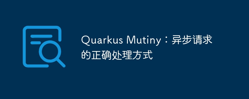 QuarkusMutiny异步处理技巧分享
