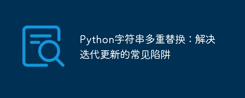 Python字符串多替换技巧：避免迭代更新错误