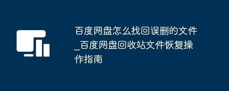 百度网盘误删文件怎么恢复