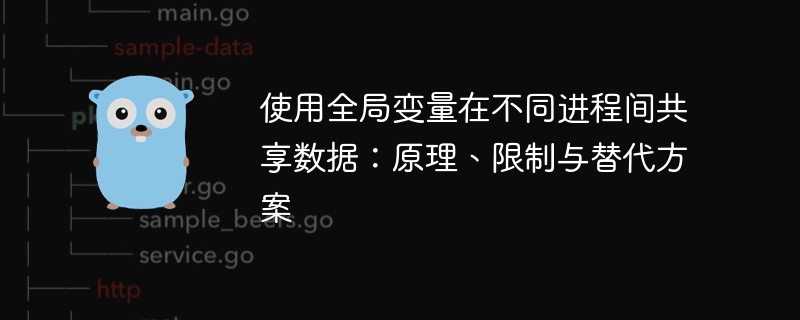 进程共享数据：原理与替代方法