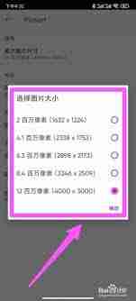 PicsArt如何调整最大图片尺寸