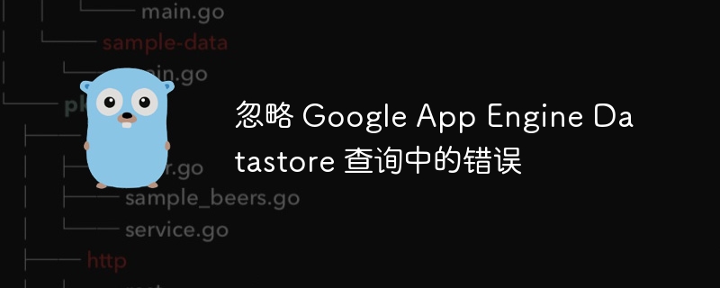 忽略Datastore查询错误的实用方法
