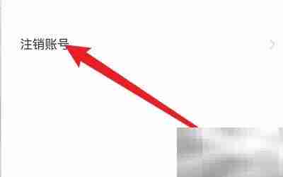 如何注销REAL账号