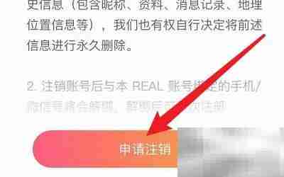 如何注销REAL账号
