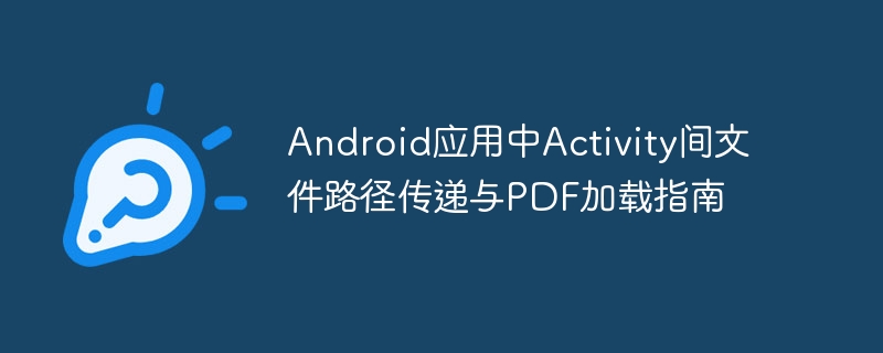 Activity间路径传递与PDF显示技巧