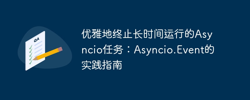 优雅取消Asyncio任务：Event使用教程