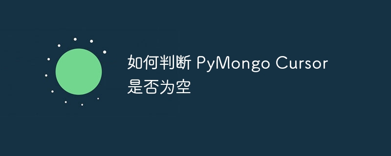 PyMongo游标是否为空的判断方法