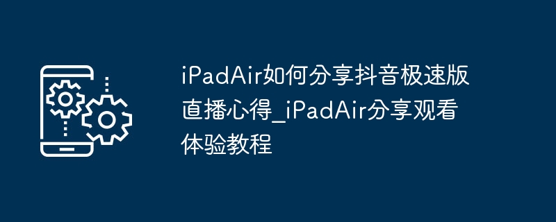iPadAir玩抖音极速版直播教程分享