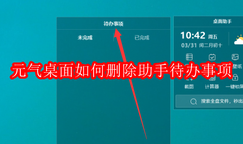 元气桌面如何删除助手待办事项