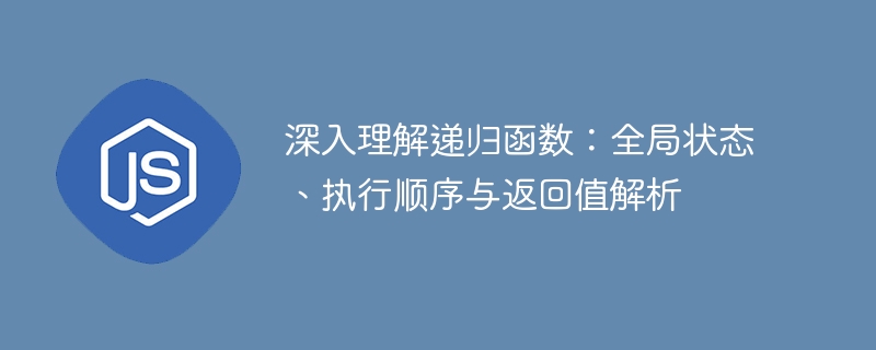 递归函数解析：状态、顺序与返回详解