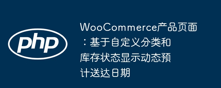 WooCommerce动态送达日期设置教程