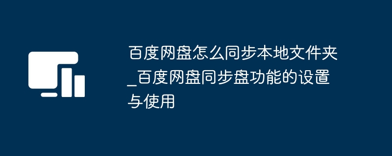 百度网盘怎么同步本地文件夹_百度网盘同步盘功能的设置与使用