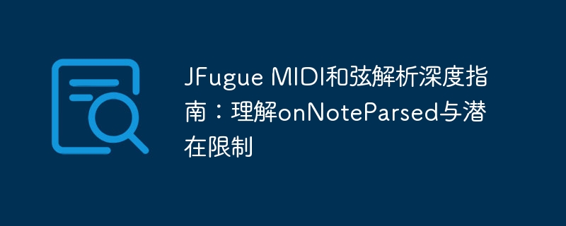 JFugueMIDI和弦解析：onNoteParsed详解