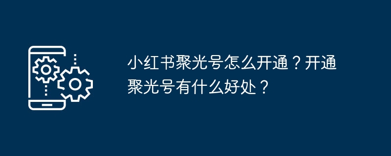 小红书聚光号怎么开通？有哪些优势？