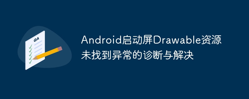 Android启动屏Drawable缺失解决办法